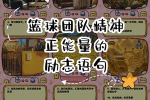  如何用激励打造更强大的篮球团队：方法、策略与实践